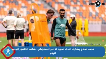 محمد صلاح يشارك أحدث صورة له عبر إنستجرام.. شاهد الظهور الجديد اليوم